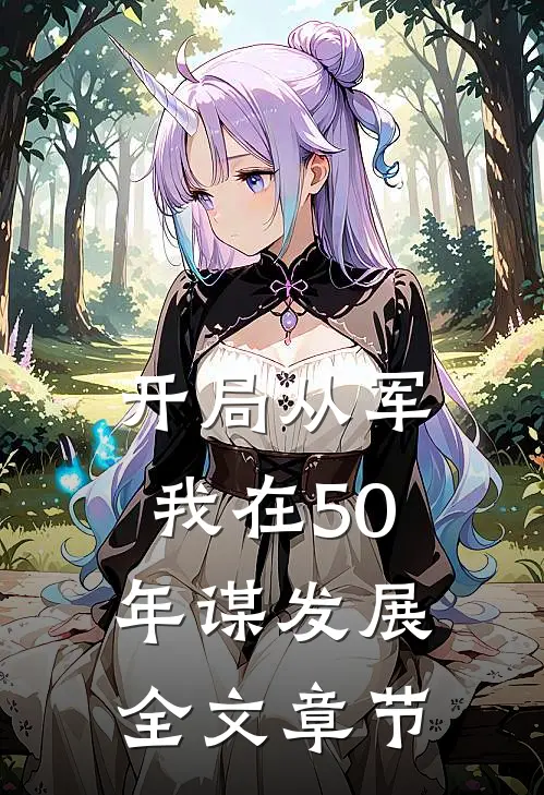 开局从军，我在50年谋发展全文章节