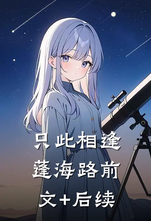 只此相逢蓬海路前文+后续