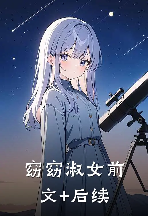 窈窈淑女前文+后续