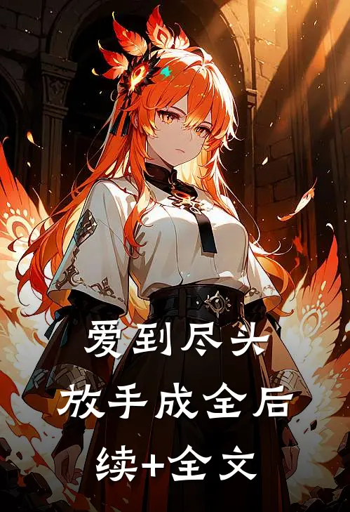 爱到尽头，放手成全后续+全文