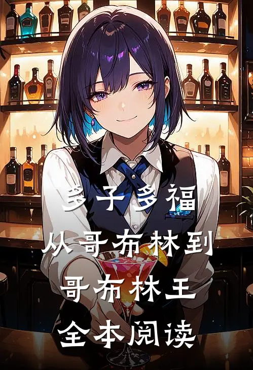 多子多福：从哥布林到哥布林王全本阅读