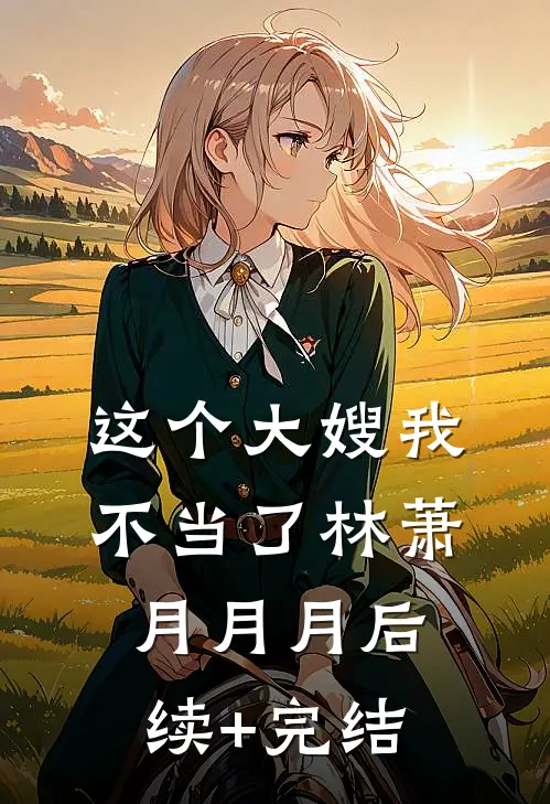 这个大嫂我不当了林萧月月月后续+完结