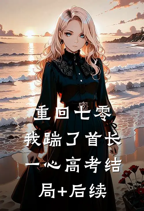 重回七零，我踹了首长一心高考结局+后续