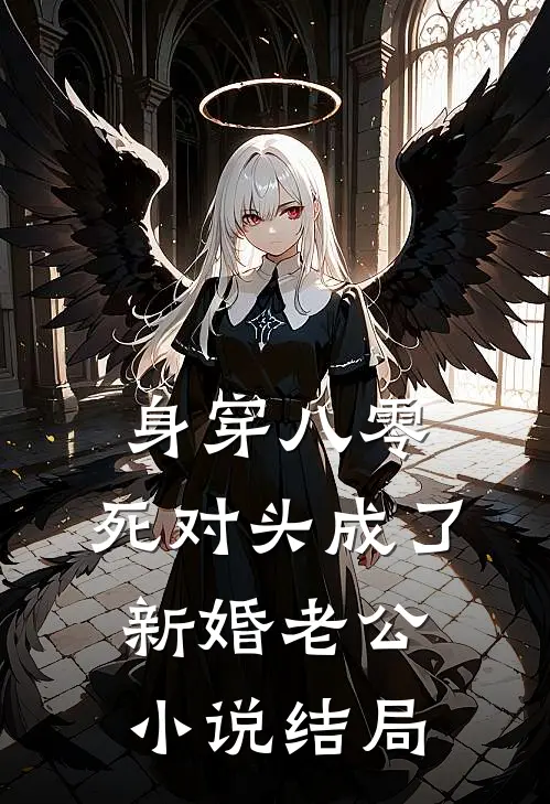 身穿八零，死对头成了新婚老公小说结局