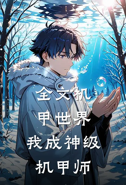 全文机甲世界：我成神级机甲师