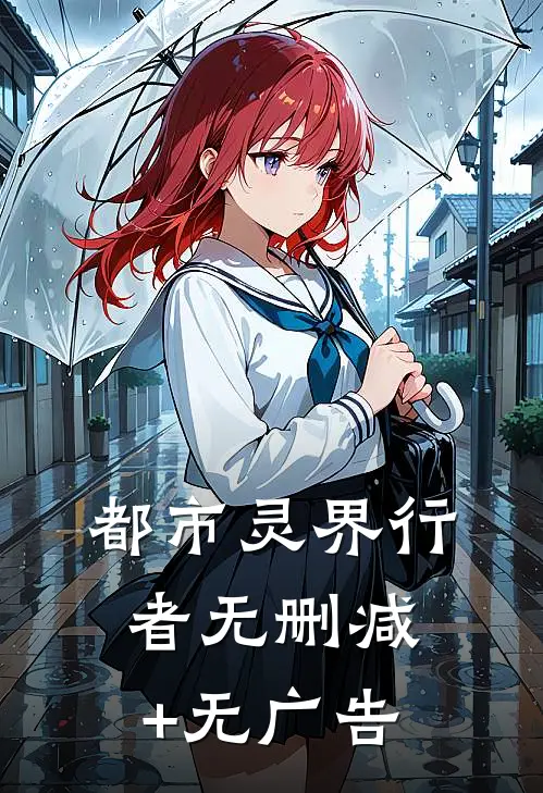 都市灵界行者无删减+无广告
