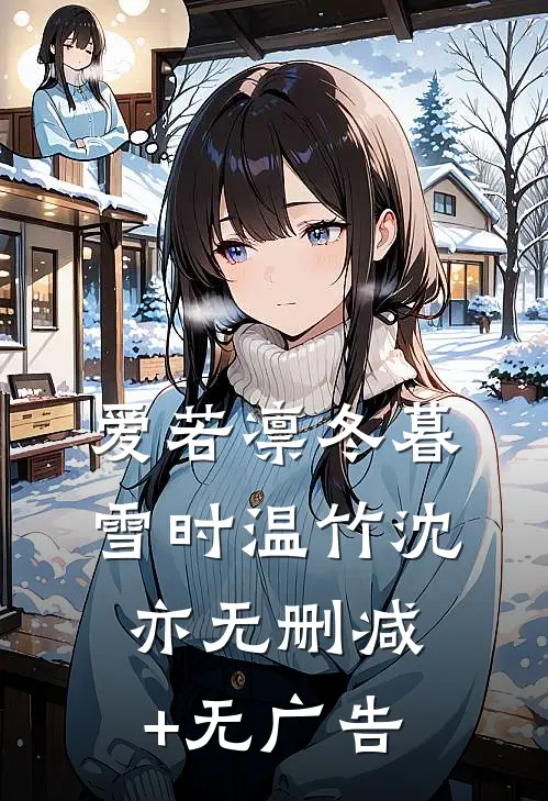 爱若凛冬暮雪时温竹沈亦无删减+无广告