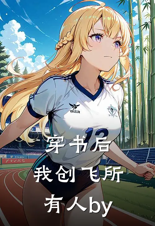 穿书后，我创飞所有人by