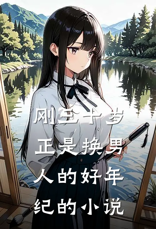 刚三十岁，正是换男人的好年纪的小说