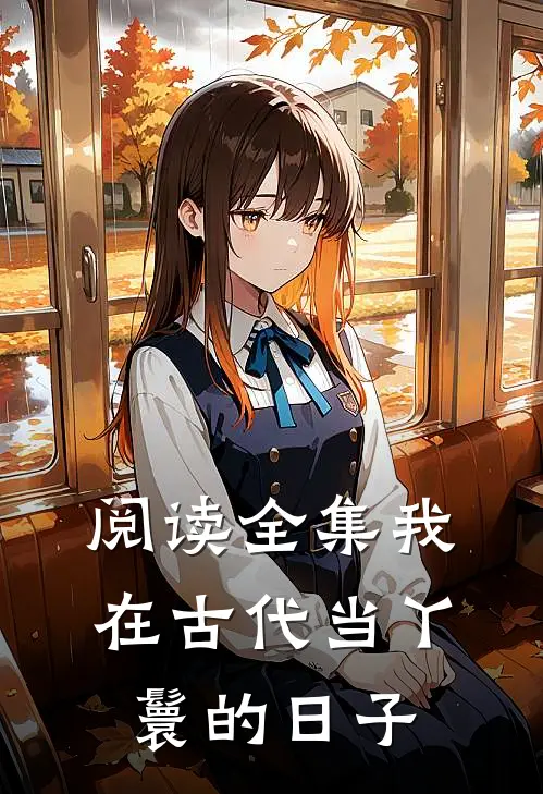 阅读全集我在古代当丫鬟的日子