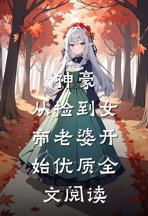 神豪，从捡到女帝老婆开始优质全文阅读