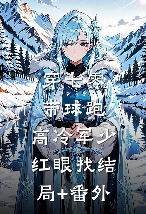 穿七零，带球跑，高冷军少红眼找结局+番外