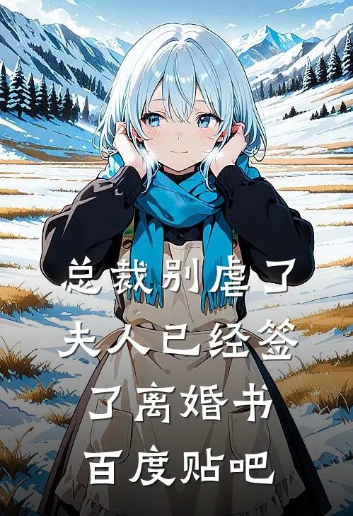 总裁别虐了，夫人已经签了离婚书百度贴吧