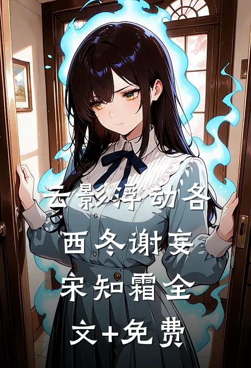 云影浮动各西冬谢妄宋知霜全文+免费