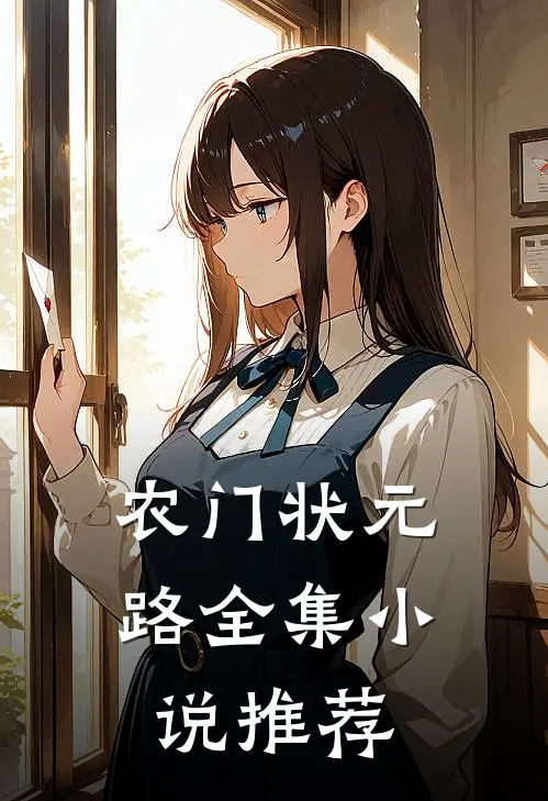 农门状元路全集小说推荐