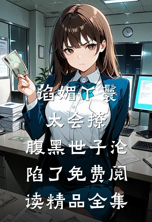 谄媚丫鬟太会撩,腹黑世子沦陷了免费阅读精品全集