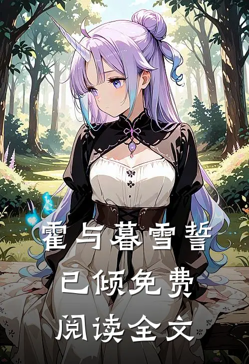 霍与暮雪誓已倾免费阅读全文