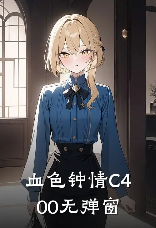 血色钟情C400无弹窗