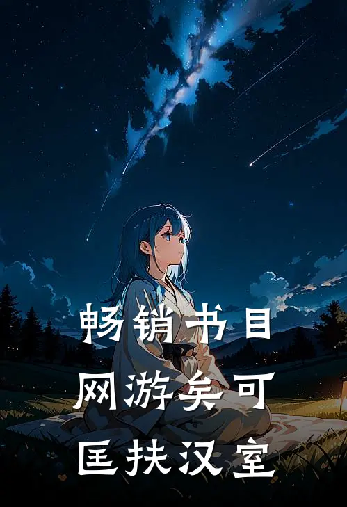 畅销书目网游矣可匡扶汉室