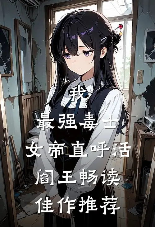 我，最强毒士，女帝直呼活阎王畅读佳作推荐