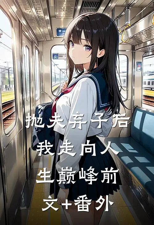 抛夫弃子后我走向人生巅峰前文+番外