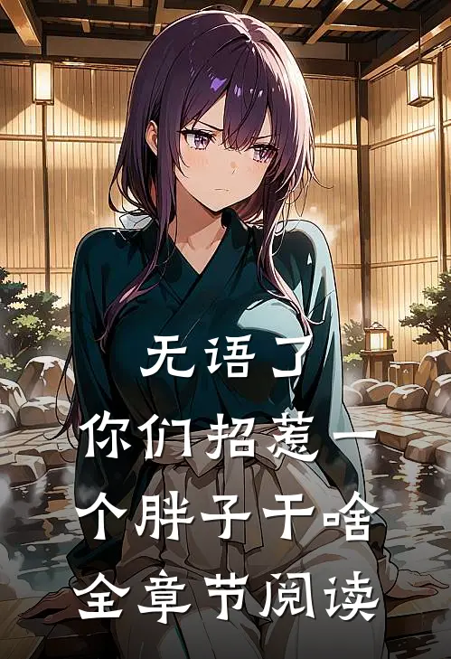 无语了，你们招惹一个胖子干啥全章节阅读