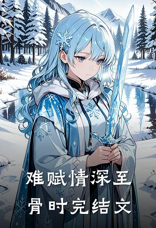 难赋情深至骨时完结文