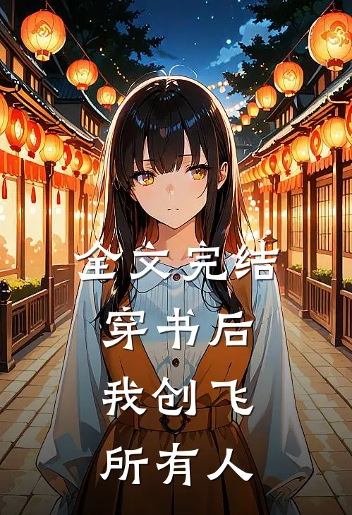 全文完结穿书后，我创飞所有人