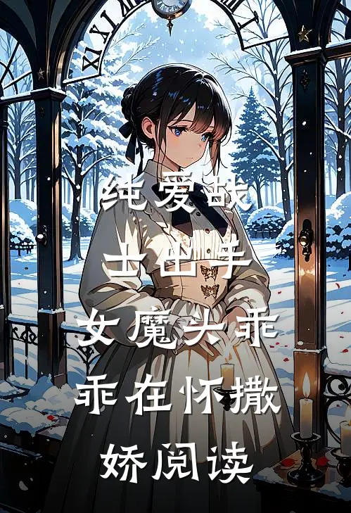 纯爱战士出手女魔头乖乖在怀撒娇阅读