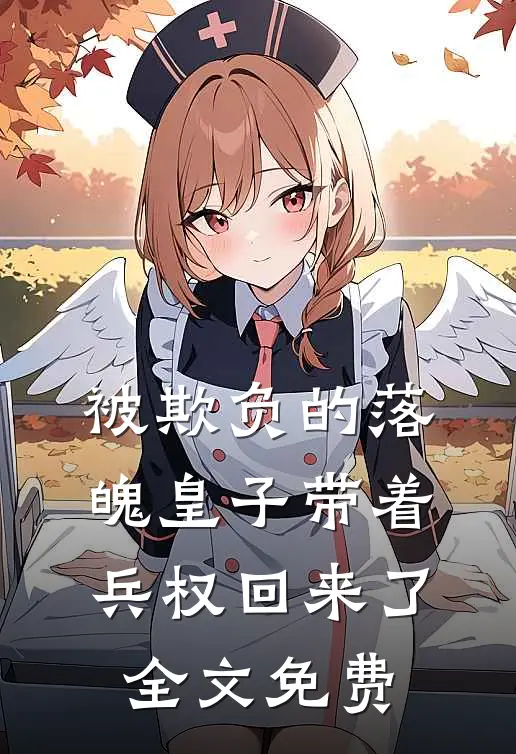 被欺负的落魄皇子带着兵权回来了全文免费阅读