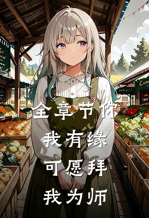 全章节你我有缘,可愿拜我为师下一句