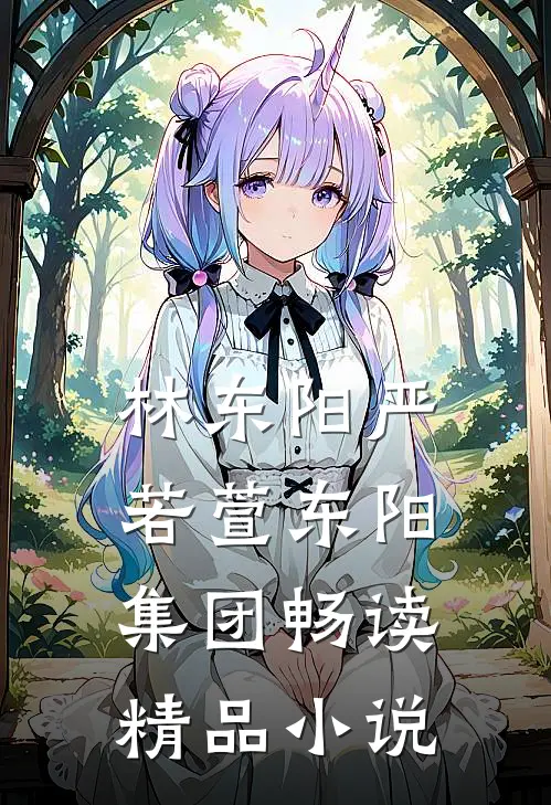 林东阳严若萱东阳集团畅读精品小说