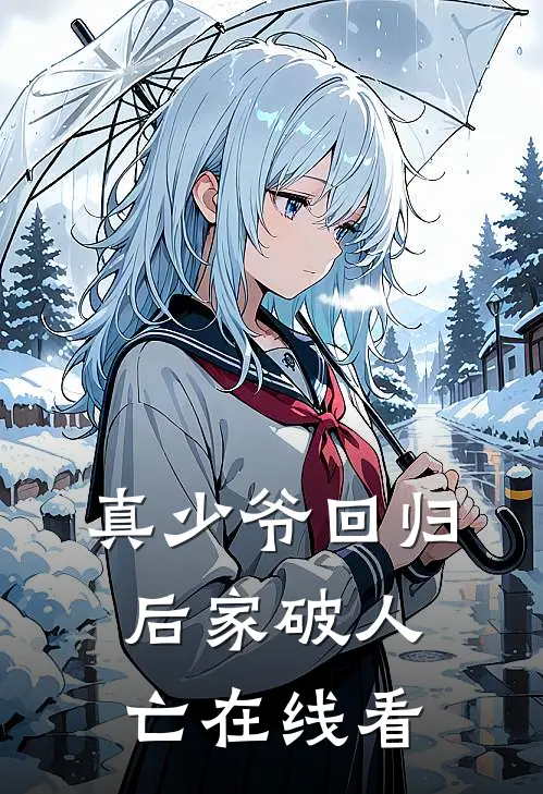 真少爷回归后家破人亡在线看
