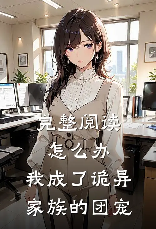 完整阅读怎么办，我成了诡异家族的团宠