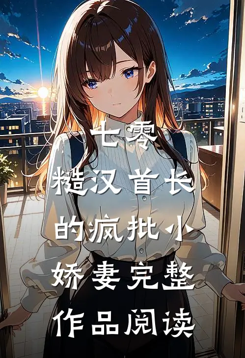 七零：糙汉首长的疯批小娇妻完整作品阅读