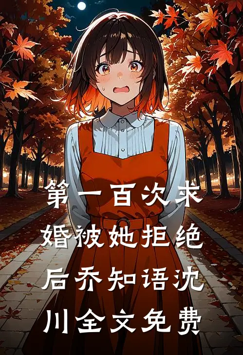 第一百次求婚被她拒绝后乔知语沈川全文免费