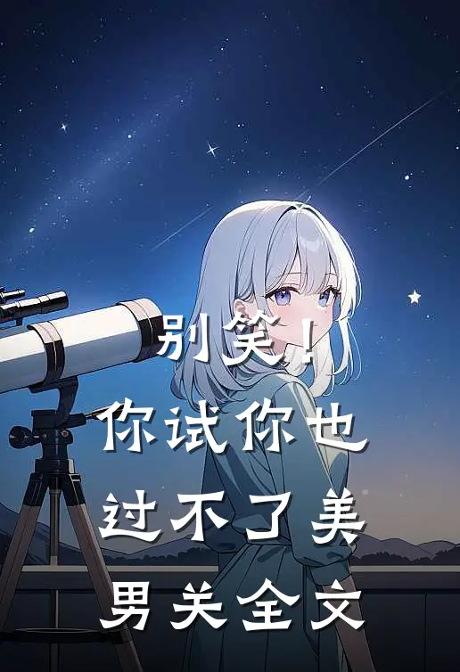 别笑！你试你也过不了美男关全文
