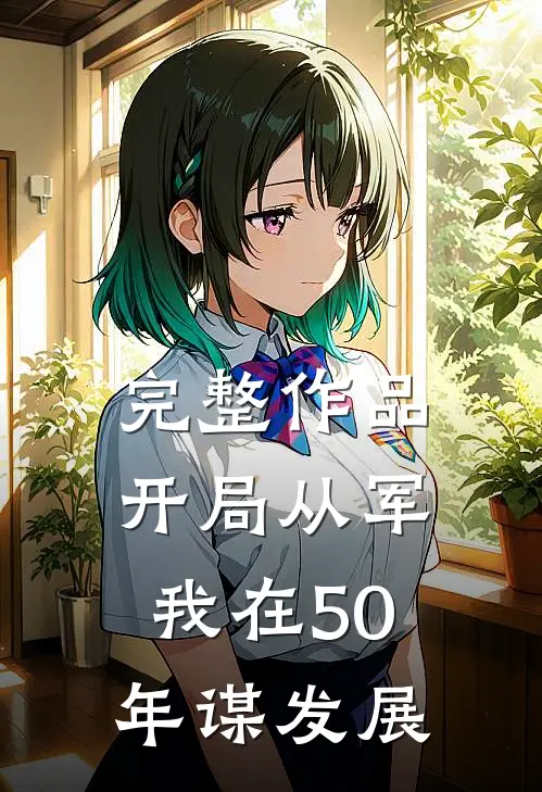 完整作品开局从军，我在50年谋发展
