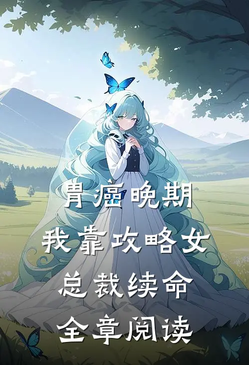 胃癌晚期：我靠攻略女总裁续命全章阅读