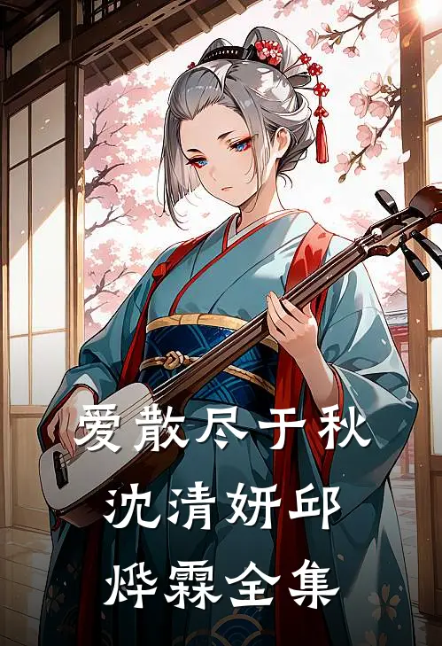 爱散尽于秋沈清妍邱烨霖 全集