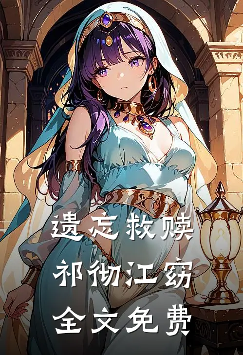 遗忘救赎祁彻江窈全文免费