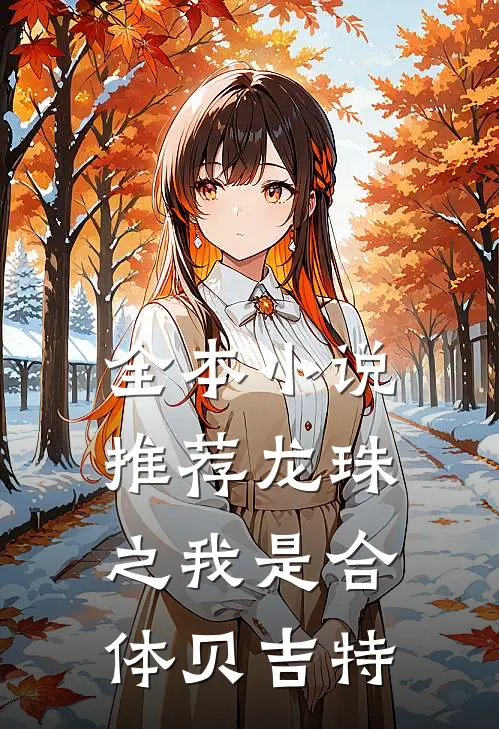 全本小说推荐龙珠之我是合体贝吉特
