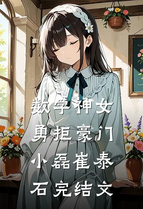 数学神女勇拒豪门小磊崔泰石完结文
