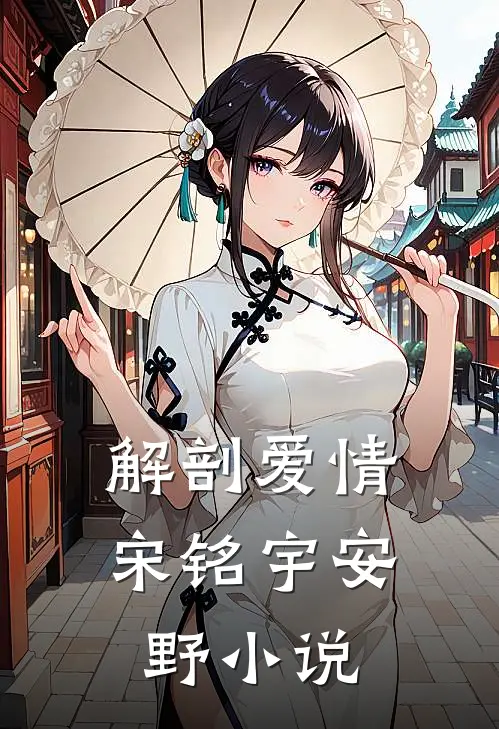 解剖爱情宋铭宇安野小说