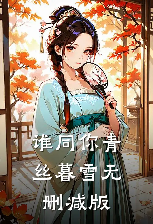 谁同你青丝暮雪无删减版
