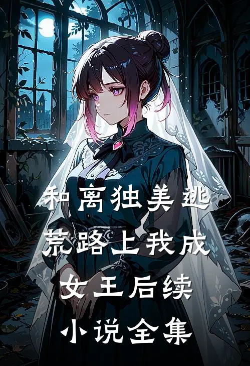 和离独美逃荒路上我成女王后续小说全集
