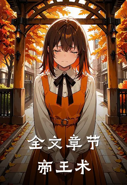全文章节帝王术