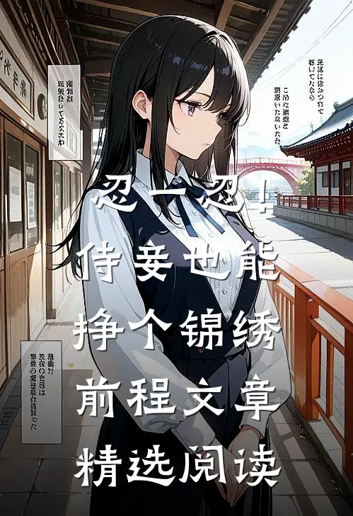 忍一忍！侍妾也能挣个锦绣前程文章精选阅读