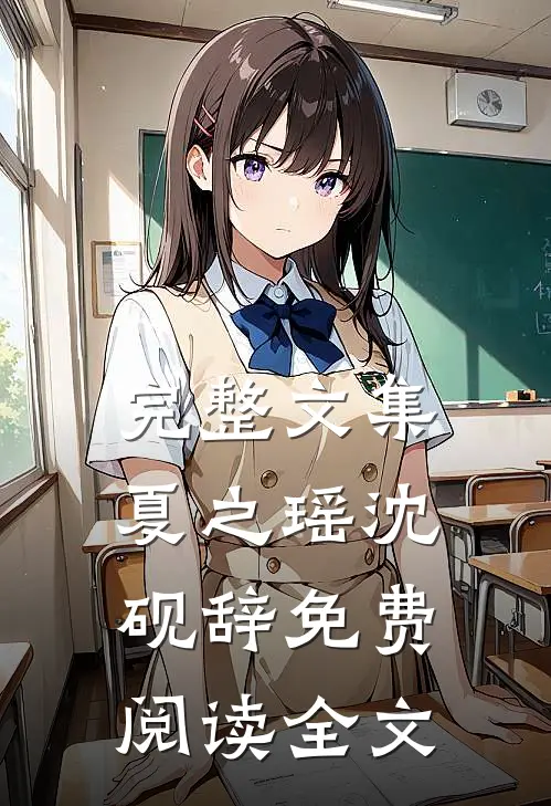 完整文集夏之瑶沈砚辞免费阅读全文