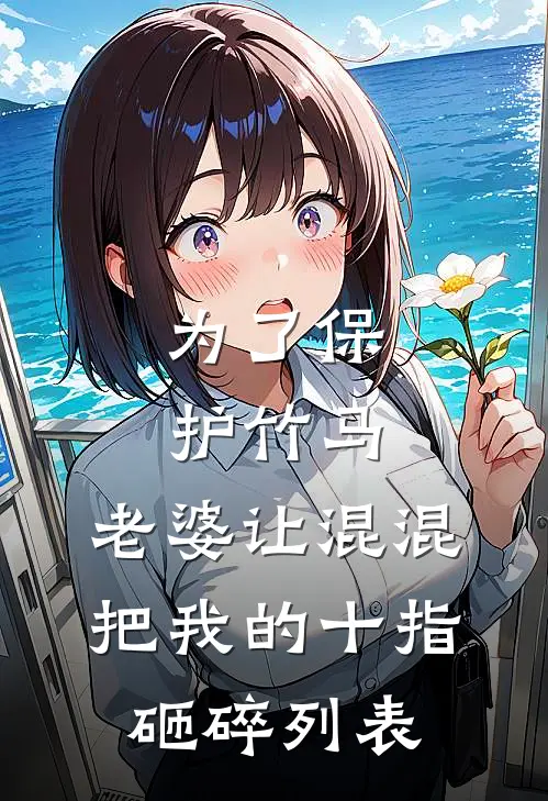 为了保护竹马，老婆让混混把我的十指砸碎列表
